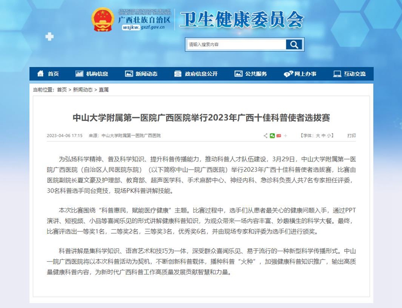 【自治区卫生健康委网站】老虎机app
举行2023年广西十佳科普使者选拔赛