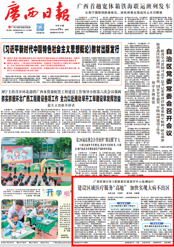 广西日报头版 | 老虎机app
国家区域医疗中心项目建设成效获主流媒体关注