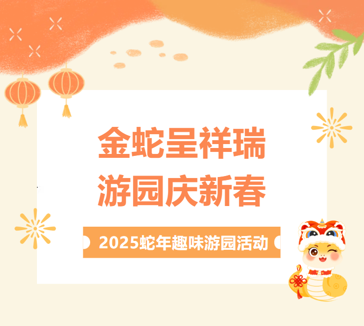 祥蛇送福 筑梦未来 | 老虎机app
举行2025蛇年趣味游园活动